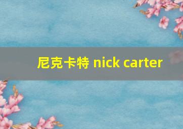 尼克卡特 nick carter